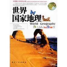 世界国家地理（中国青少年成长必读）（最新彩色图文版）
