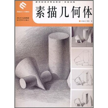 新世纪美术专业教材·系统训练：素描几何体