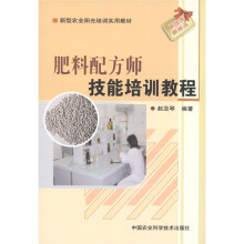 新型农业阳光培训实用教材:肥料配方师技能培训教程