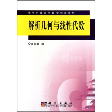 解析几何与线性代数