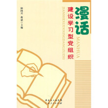 漫话建设学习型党组织