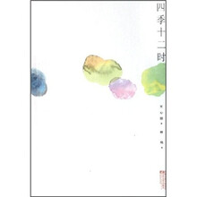 四季十二时