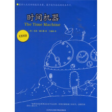 纯真年代经典系列2:时间机器