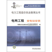 电力工程造价人员执业系列教材·电网工程安装(变电站)