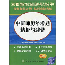 中医师历年考题精析与避错(2010年增补版)(附20元免费学习卡)
