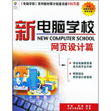 新电脑学校:网页设计篇