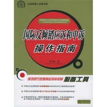 企业经理人法律书架：国际反倾销应诉和申诉操作指南