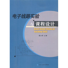 电子线路实验与课程设计