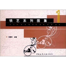 铁艺系列图集1