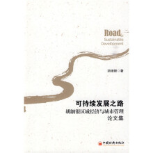胡细银区域经济与城市管理论文集