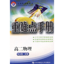 高中重难点手册：高2物理