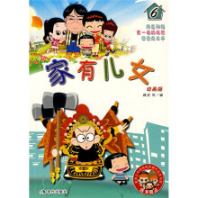 家有儿女(6)(动画版)(附家有儿女动画版珍藏扑克及书签)