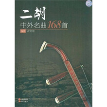 二胡：中外名曲168首（附光盘）