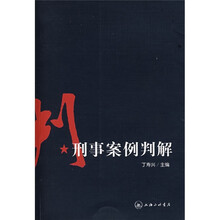 刑事案例判解