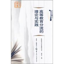 高等教育分流的理论与实践