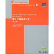 国际知名大学原版教材·信息技术学科与电气工程学科系列:离散时间信号处理(第2版)