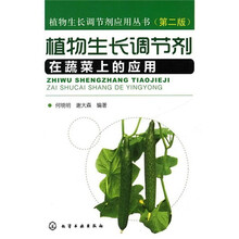 植物生长调节剂在蔬菜上的应用（第2版）