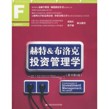 赫特&布洛克投资管理学(原书第9版)