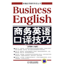 商务英语口译技巧(附MP3光盘1张)