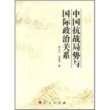 中国抗战局势与国际政治关系