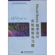 Visual Basic程序设计实验指导与习题