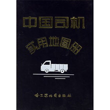 中国司机实用地图册