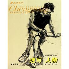 成功教学系列丛书:速写人物