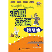 浩瀚英语：求职英语随意通（附光盘）
