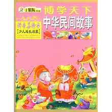 博学天下：中华民间故事（拼音美绘本·少儿成长启蒙）