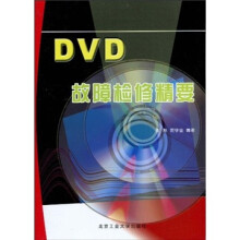 DVD故障检修精要