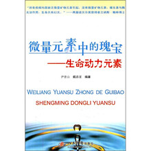 微量元素中的瑰宝：生命动力元素