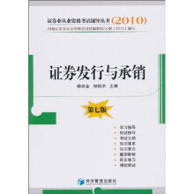 2010证券业从业资格考试辅导丛书：证券发行与承销（第7版）