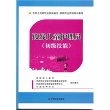 孤残儿童护理员(初级技能)