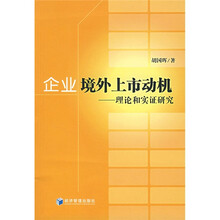企业境外上市动机：理论和实证研究
