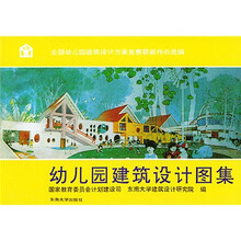 全国幼儿园建筑设计方案竞赛获奖作品选编：幼儿园建筑设计图集