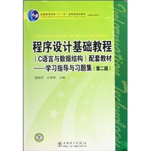 程序设计基础教程（C语言与数据结构）配套教材学习指导与习题集（第2版）