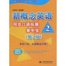 新概念英语(新版)辅导丛书:新概念英语2·同步口语拓展掌中宝(第2版)