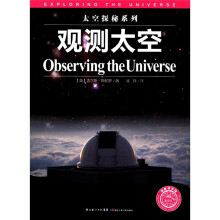 太空探秘系列：观测太空
