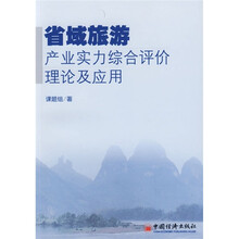 省域旅游产业实力综合评价理论及应用