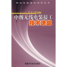 中级无线电装接工技术速成