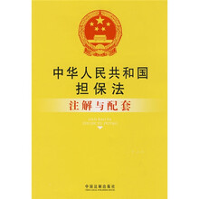中华人民共和国担保法注解与配套
