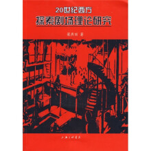 20世纪西方探索剧场理论研究