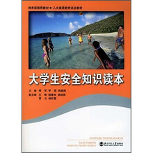 大学生安全知识读本