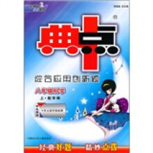 典中点综合应用创新题·8年级科学(上)(配华师)(学生用书)