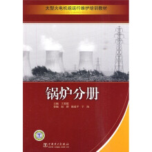 大型火电机组运行维护培训教材:锅炉分册
