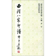 西泠八家印谱