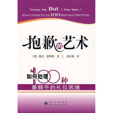 抱歉的艺术：如何处理100种最棘手的礼仪困境