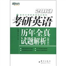 新东方·2013考研英语历年全真试题解析