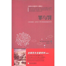 全球百大名著3:罪与罚(插图本)