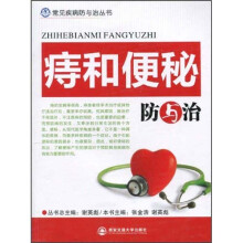 痔和便秘防与治